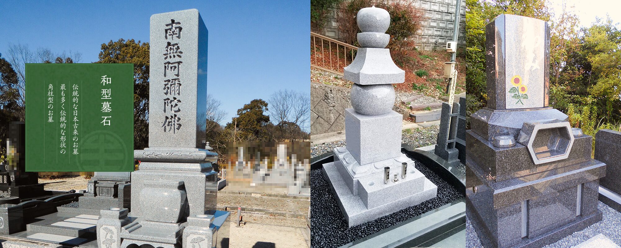 和型墓石 伝統的な日本古来のお墓 最も多く伝統的な形状の角柱型のお墓